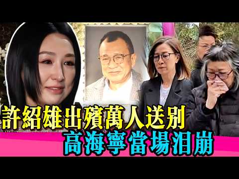 佘詩曼與高海寧接連痛哭，送別「父親」許紹雄！！ #许绍雄 #佘诗曼 #高海宁 #新闻女王 #范世琦 #吴镇宇 #离世 #真相 #娱乐圈 #TVB #演技 #无限超越班
