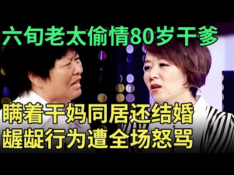 六旬老太偷情80岁干爹，瞒着干妈同居还结婚，龌龊行为遭全场怒骂【王芳王为念调解】