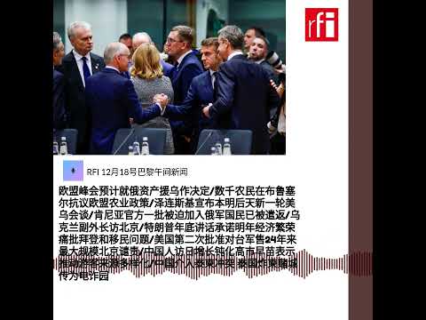 RFI 12月18号巴黎午间新闻