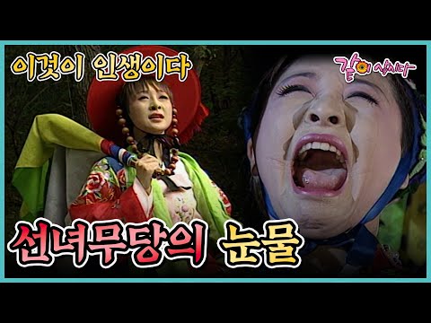 [이것이 인생이다] 선녀무당의 눈물 | KBS 2000.07.11. 방송