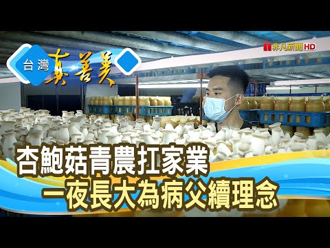 “杏鮑菇農”的歸鄉使命|荃賀生技農場|【台灣真善美】2022.09.25