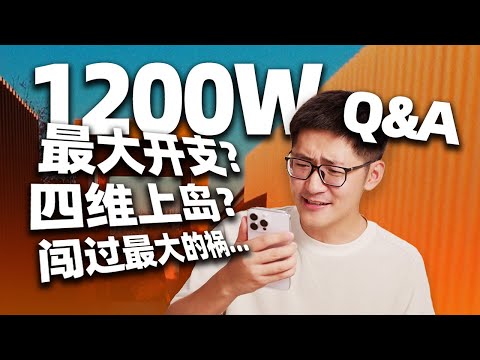 和粉丝“坦诚相见”？影视飓风1200万粉丝Q&A！