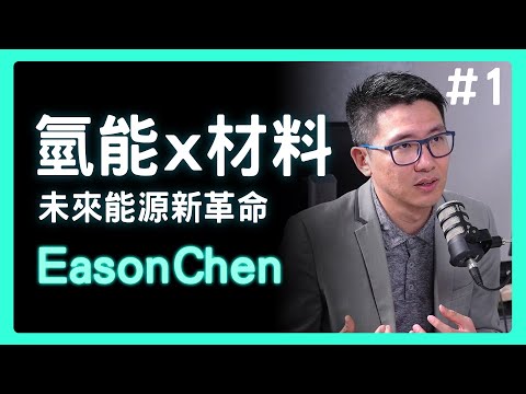 破解氫能難題！解密氫脆現象！材料科學家挑戰清潔能量革命 | 思想實驗室 Video Podcast ep1：Eason Chen