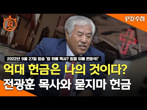 [PD수첩 10분 컷] 억대 헌금은 나의 것이다? 전광훈 목사와 묻지마 헌금 - 2022년 9월 27일 방송