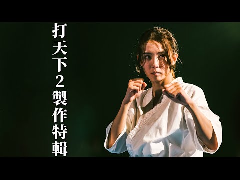 Tiger 首登場與 AK 對打！歐錦棠怪責 AK 用力過猛反被駁斥！｜談善言對決空手道家宮原華音！宮原超高踢腿震撼全場！阿談竟然比宮原更熟習全接觸空手道？｜【打天下2製作特輯 EP03】｜乜乜棠水舖