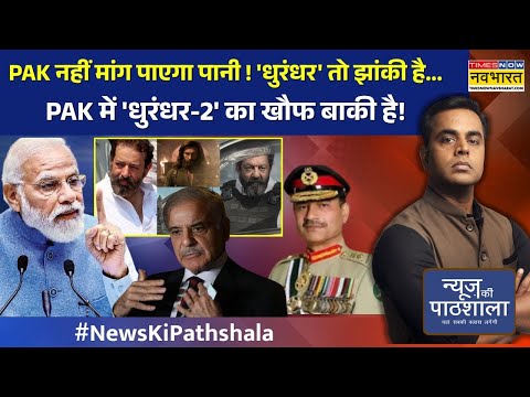 News Ki Pathshala | 'धुरंधर' तो झांकी है...PAK में 'Dhurandhar-2' का खौफ बाकी है! | Sushant Sinha
