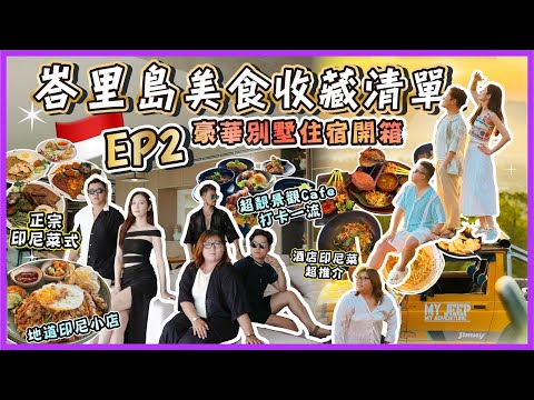 2025峇里島遊🇮🇩「峇里島美食收藏清單」豪華必須住宿開箱，巴杜爾火山吉普車日出組合體驗，北部日出Cafe環境巨美，烏布UBUD市區購物🛍️，最出名餐廳食正宗印尼菜式｜環境舒服按摩店｜EP2￼￼￼