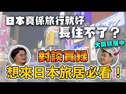 【認真吹】以遊客簽證旅居日本會遇上什麼問題？在日Remote work可行嗎？Airbnb找靚盤秘技！每月開支比香港更便宜？香港的一半租金已可在○○租住附天台泳池高級住宅？Yan生旅居大阪好朋友Edd