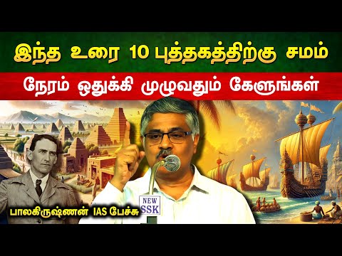 தமிழர்கள் நிச்சயமாக கேட்க வேண்டிய உரை🔥👌 பாலகிருஷ்ணன் IAS பேச்சு | தமிழர் வரலாறு | சங்க இலக்கியம்