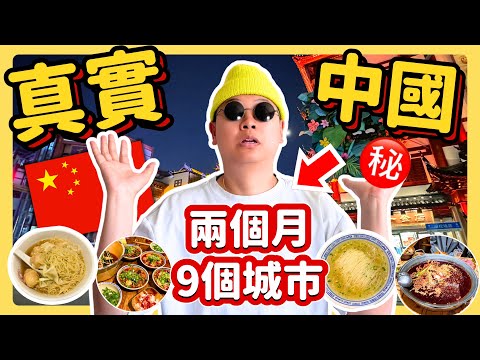 旅居中國2個月後，我對中國經濟、預製菜、生活成本有了這些真實觀察！去了9個城市，我最喜歡的竟然是這個？採訪中國創業者，當今在中國創業有哪些機遇和挑戰？上海｜廣州｜成都｜杭州｜南京｜深圳｜香港｜蘇州旅遊