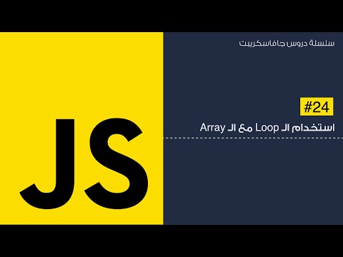24: استخدام ال loops مع ال arrays