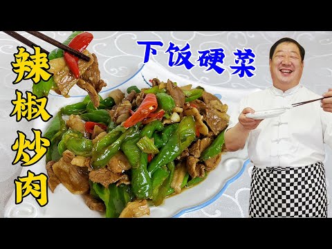 Stir-fried meat with chili, many people can't do it right, 40-year-old chef church you