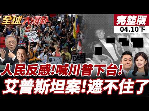 【#全球大爆卦下】MAGA陣營反!美宣稱對伊取勝!自家都不挺?梅蘭妮亞罕見發聲!切割和艾普斯坦關係親密謊言!20260410