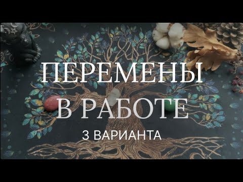 Что ждёт Вас в работе, финансах и карьере в ближайшее время? 💸 Таро расклад на работу и финансы