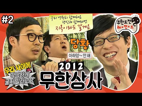 [1月의 무도] 형 대체 나한테 왜 그래??😞 유부장님의 마음을 사로잡은 올해의 무도인은 바로...! “무한상사 2012” 2편 #옛능 MBC120114방송