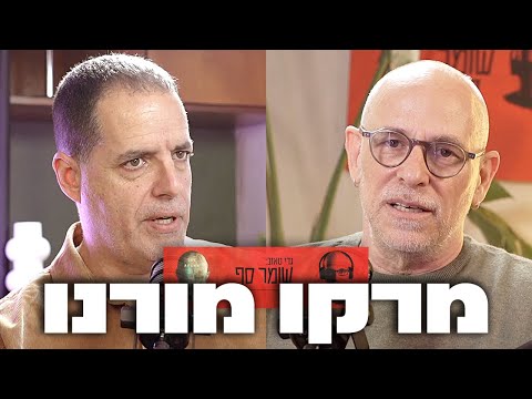 מה עולל רונן בר לשב"כ? שומר סף 329 עם מרקו מורנו