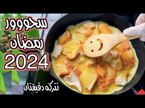 اسهل واسرع وصفات سحور لرمضان | وصفات رمضان 2024