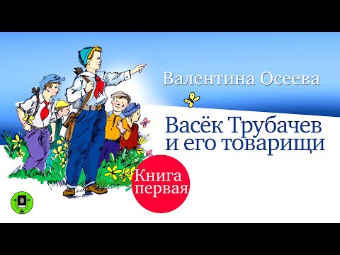 В. ОСЕЕВА «ВАСЁК ТРУБАЧЕВ И ЕГО ТОВАРИЩИ. Книга первая». Аудиокниги. Читает Александр Бордуков