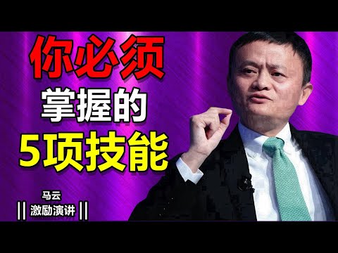 5項你必須掌握的技能，趁現在還來得及，趕緊行動起來｜馬雲的勵志演讲，改變人生的勵志故事