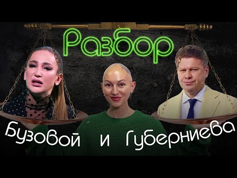 Бузова Ольга | Губерниев Дмитрий | психо-разбор | пассивная агрессия | газлайтинг | Жить