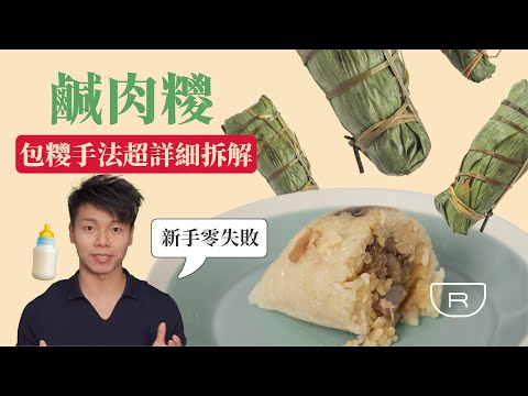 鹹肉糭2021｜ 糯米、綠豆、五花肉醃製配方解密，四角糭 - 詳細包糭手法，極緻級示範，還原廣東咸肉粽本色風味 *4K 【鍋鍋RORO】