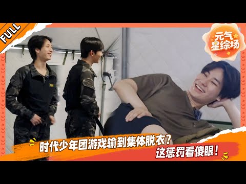 【FULL】这是我的岛 EP14 时代少年团游戏输到集体脱衣？这惩罚看傻眼！💥🤩#这是我的西游 #马嘉祺 #丁程鑫 #宋亚轩 #刘耀文 #张真源 #严浩翔 #贺峻霖