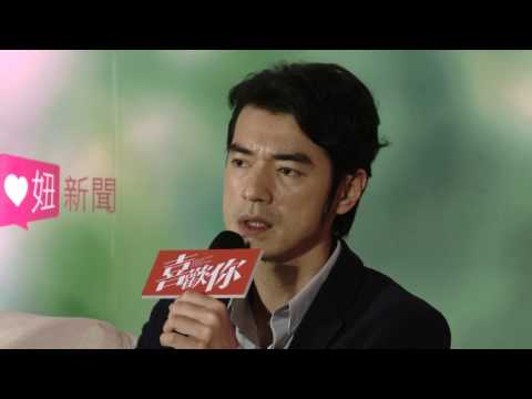 【喜歡你】台北記者會 男神金城武親民電暈全場