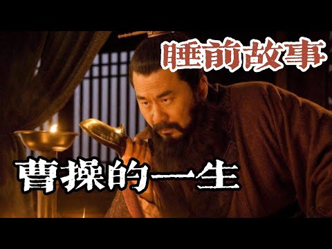 虛偽奸雄？救世英雄？一口氣聽完被誤解千年的曹操真面目！