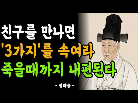 친구에게 무조건 3가지를 속여라, 죽을때까지 내편 된다 I I 정약용 I 인생명언 I 삶의지혜 | 인간관계 | 행복한 노후