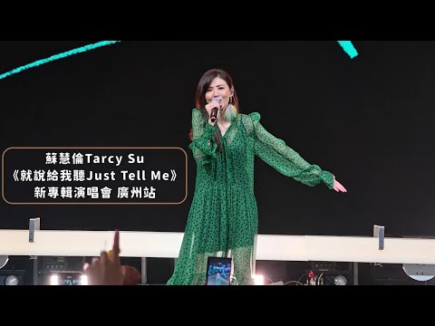 【4K 50P】《我一個人住/我不是一個人住、Lemon tree、Encore：鴨子》@ 蘇慧倫Tarcy Su《就說給我聽Just Tell Me》新專輯演唱會 廣州站