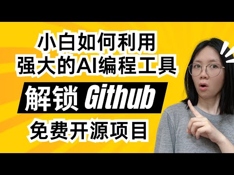 别再羡慕程序员了！小白也能利用AI编程工具，10分钟复刻GitHub大神项目，整个开源社区都是我的免费工具箱！|零基础| IDE| trae |cursor|爬虫|谷歌 AI Studio|字节跳动