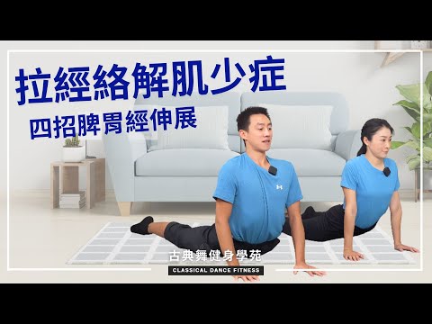 中醫治療肌少症，先從脾胃下手！伸展活絡脾胃經絡，可長肌肉、蘋果肌及胸不下垂！｜古典舞健身學苑