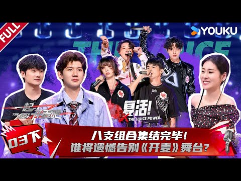 MULTISUB【一起开麦吧】EP03下：八支组合集结完毕！谁将遗憾告别《开麦》舞台？！| 蒋敦豪/李艺彤/王源/杨坤/张碧晨/张亚东 | 优酷综艺 YOUKU SHOW