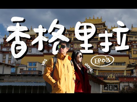 Yunnan [Shangri-La] 2025 🇸🇬🇨🇳 30-Day Yunnan Travel Vlog｜EP.3｜Faith Can Really Be Seen｜The Sun and...