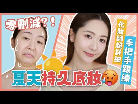 【化妝新手村👶🏻夏天持久底妝☀】化妝師超詳細手把手跟練版🪄零刪減？🙅🏻‍♀每天跟練保證學會💫約會💕宴會💃🏻正式場合全搞定！