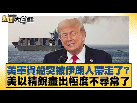 美軍貨船突被伊朗人帶走了? 美以精銳盡出極度不尋常了【#新聞大白話】20260425-10|#帥化民 #邱毅 #嚴震生