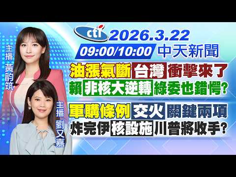 【3/22即時新聞】國際能源危機"明汽油漲1.8元"!重啟核電時程曝!軍購條例本週開審!22國願護航荷姆茲!美難協防台?｜黃韵筑/劉又嘉 報新聞 20260322