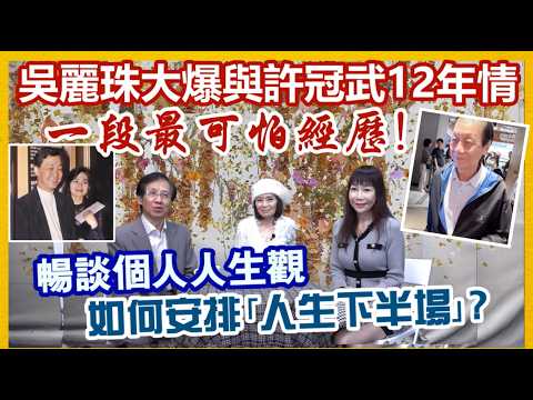 【華哥好好傾】吳麗珠大爆與許冠武12年情／一段最可怕的經歷！／珠女暢談個人人生觀！／如何安排｢人生下半場｣?