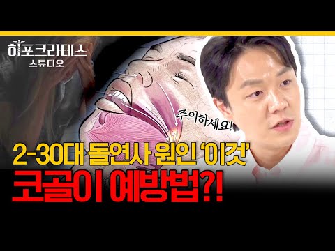 코골이가 이혼 사유? 돌연사의 원인? 나도 모르는 내 코골이! 원인, 운동법, 수술, 예방법까지 [닥터프렌즈의 이비인후과]