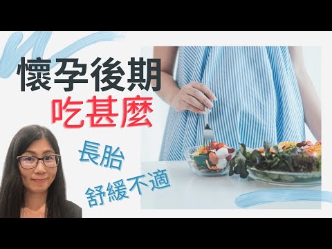 懷孕後期吃甚麼 (English Subtitle)  | 懷孕後期飲食指南 | 3大原則5大補充營養素 | 營養師媽媽Priscilla (繁簡中文字幕)