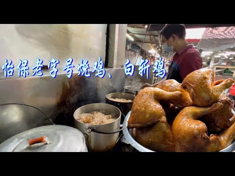 怡保一家老字号驰名鸡饭档，烧鸡、白斩鸡鲜香、肥嫩、多汁、味美，好吃到让人上瘾……