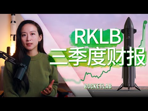 为什么六个月涨幅超300%?Rocket Lab第三季度财报详解。