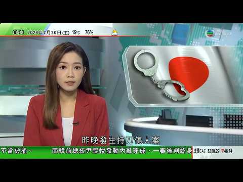 無綫TVB0030新聞報道｜日本福岡有圖書館發生持刀傷人案 三人受傷｜英王回應安德魯涉公職人員行為不當被捕 強調法律程序須依法執行｜中東局勢持續緊張 伊朗和俄羅斯舉行海上聯合軍演｜20260220