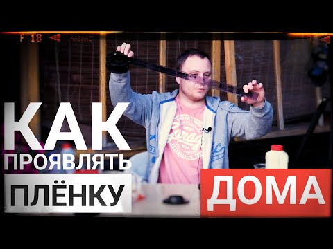 Как проявлять Ч/Б плёнку в домашних условиях | #KodakD76