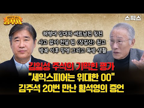 [방현석이 만난 승부사들] 김일성 주석의 기막힌 평가 "세익스피어는 위대한 00” 김주석 20번 만난 황석영의 증언_방현석 황석영