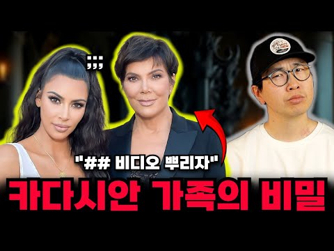 제국 건설을 위해 카다시안 가족이 벌인 충격적인 일들