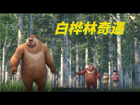 动画 | 熊出没之探险日记  合集21-24 | 白桦林奇遇