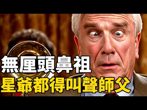 無厘頭喜劇片開山鼻祖！星爺都得叫聲師父！卻很少人知道《白頭神探》