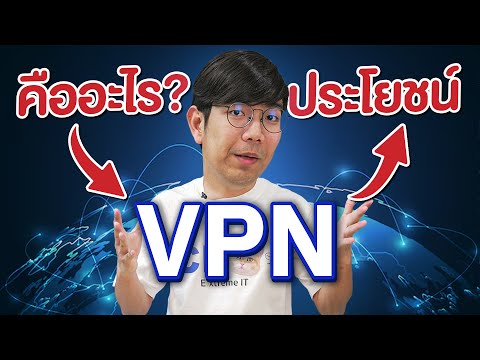 VPN คืออะไร ?