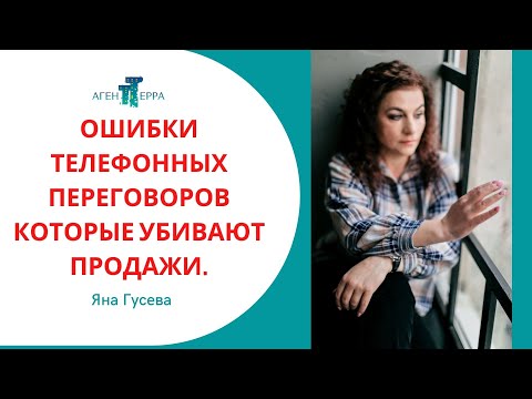 Ошибки телефонных переговоров которые убивают продажи.
